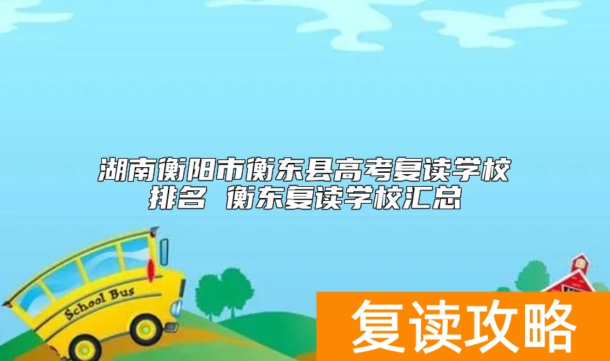 湖南衡阳市衡东县高考复读学校排名 衡东复读学校汇总