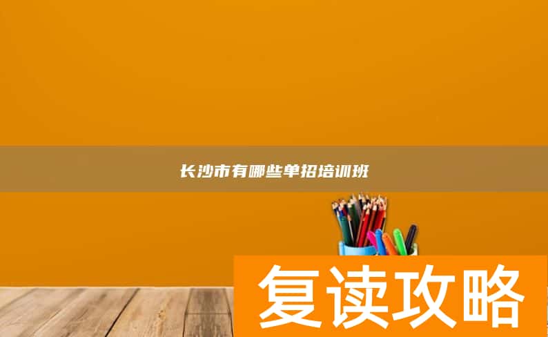 长沙市有哪些单招培训班