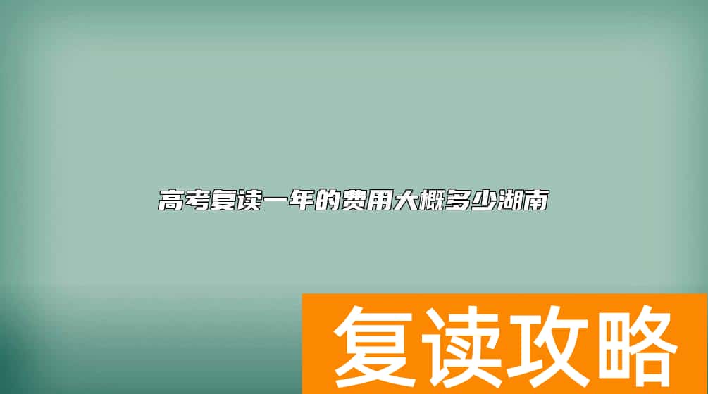 高考复读一年的费用大概多少湖南