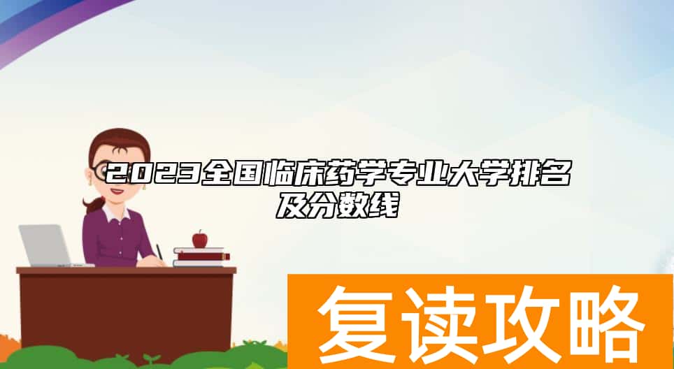 2023全国临床药学专业大学排名及分数线