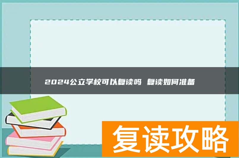 2024公立学校可以复读吗 复读如何准备
