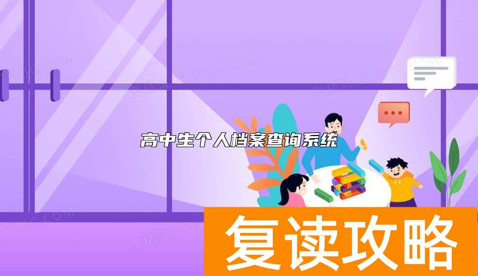 高中生个人档案查询系统
