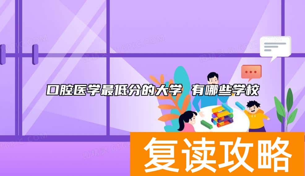 口腔医学最低分的大学 有哪些学校