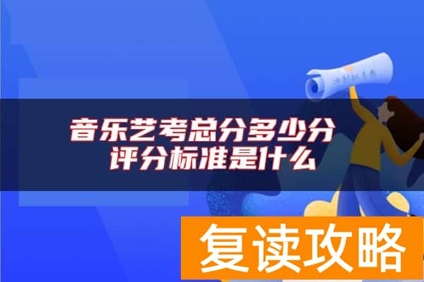 音乐艺考总分多少分 评分标准是什么