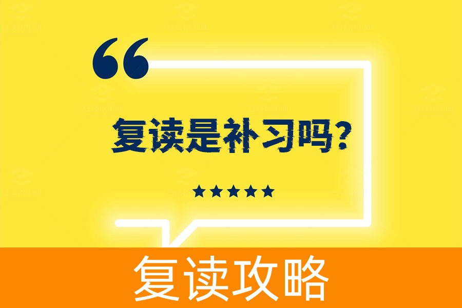 复读是补习吗?了解真相,这些你一定要知道!