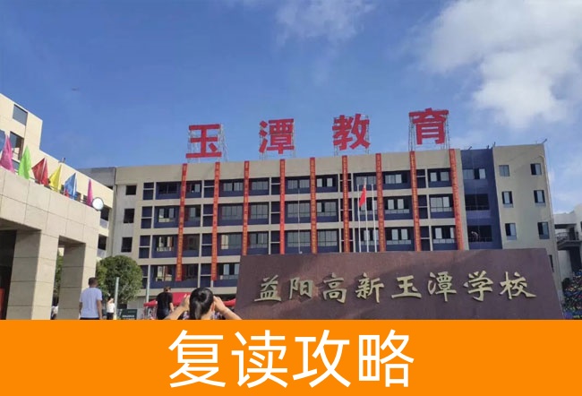 2025益阳市高新区玉潭学校高三复读学校学费一年多少？